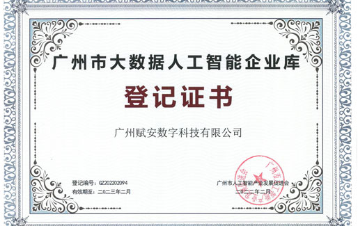 喜訊！廣州賦安被評為“2022年廣州市人工智能和大數(shù)據(jù)企業(yè)”