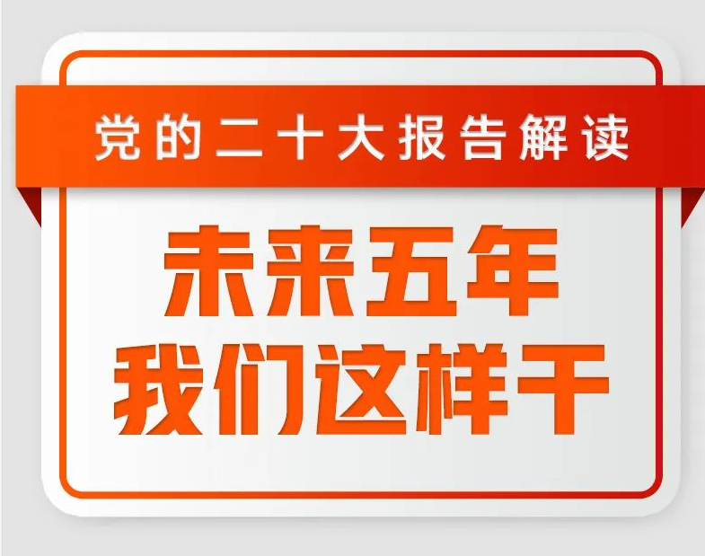 二十大報(bào)告解讀：未來(lái)五年，我們這樣干！