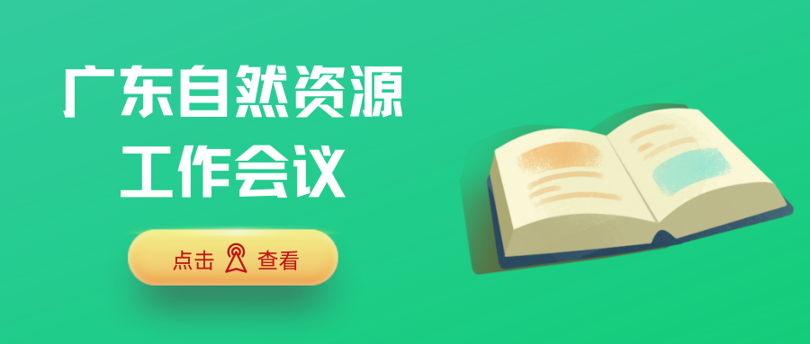 自然資源資訊速遞，廣東2023年重點抓這十個方面工作