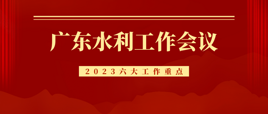 廣東省水利工作會(huì)議順利召開，2023年重點(diǎn)抓好這六大工作！