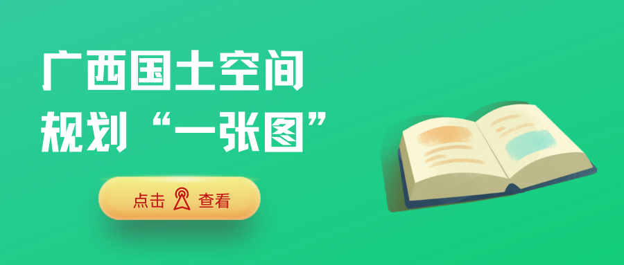 國(guó)土空間規(guī)劃“一張圖”建設(shè) | 廣西：匯、立、快、構(gòu)、通、廣、聯(lián)