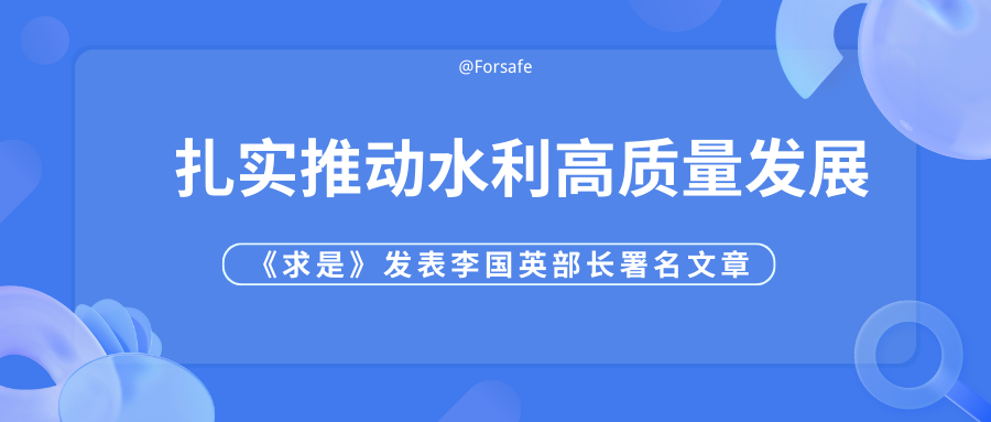 《求是》發(fā)表李國英部長署名文章：扎實(shí)推動(dòng)水利高質(zhì)量發(fā)展