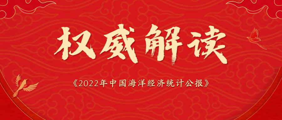 《2022年中國海洋經濟統(tǒng)計公報》解讀:海洋經濟平穩(wěn)發(fā)展，韌性持續(xù)彰顯