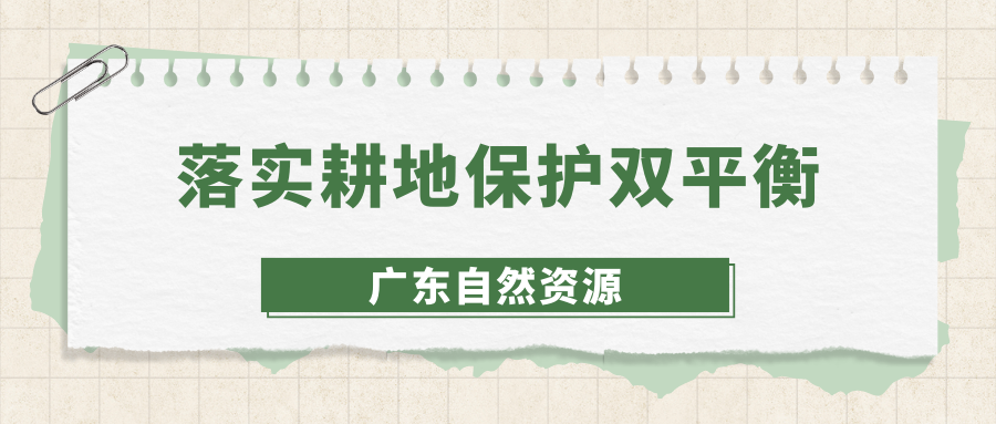 落實耕地保護“雙平衡” 廣東下達2023年度墾造水田、補充耕地和恢復耕地任務