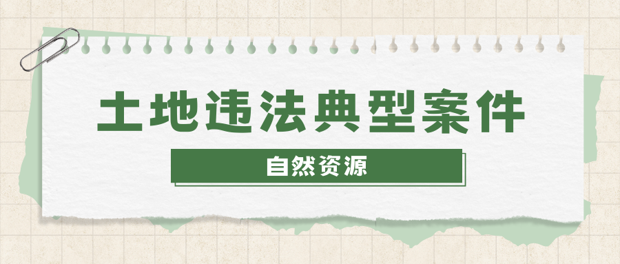 以養(yǎng)豬養(yǎng)牛為名破壞耕地、違法占地采礦！自然資源部公開通報14起砂石相關(guān)違法案件