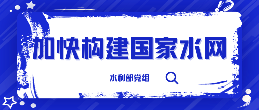 《求是》刊發(fā)水利部黨組署名文章 | 加快構(gòu)建國家水網(wǎng) 為強(qiáng)國建設(shè)民族復(fù)興提供有力的水安全保障