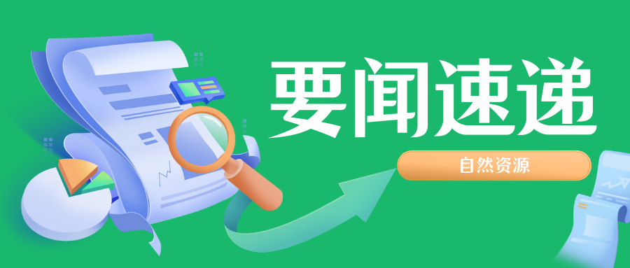 一圖讀懂 | 廣東省人民政府辦公廳關(guān)于鼓勵和支持社會資本參與生態(tài)保護修復(fù)的實施意見