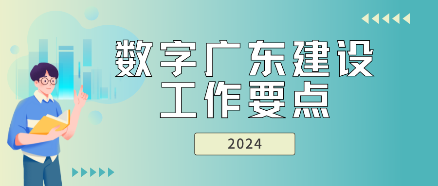 速看！《數(shù)字廣東建設2024年工作要點》印發(fā)，重點任務有這些！